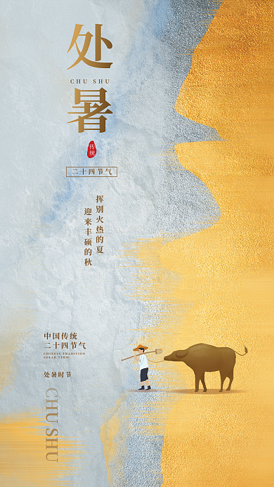 农忙二十四节气处暑节气海报