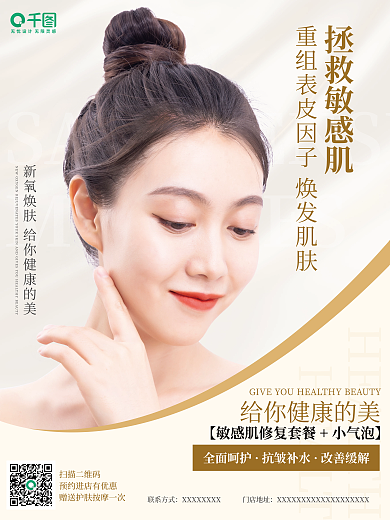 简约简洁拯救敏感肌全面呵护感恩回馈宣传微整形海报