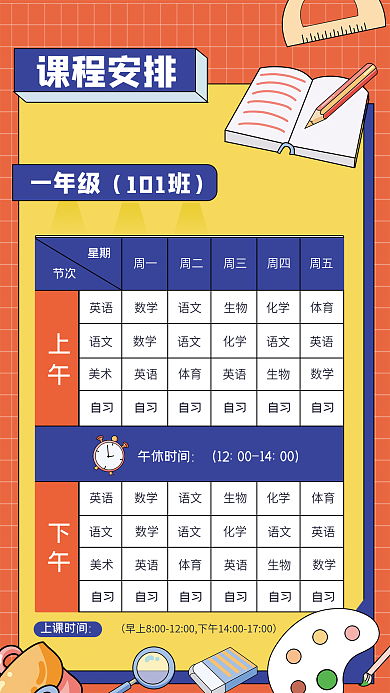 简约卡通课程安排上午课程表课程安排海报