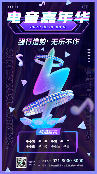 音乐节嘉年华特邀嘉宾地址风格海报