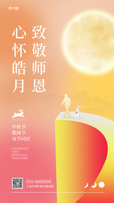 中秋教师节祝福简约风手机海报