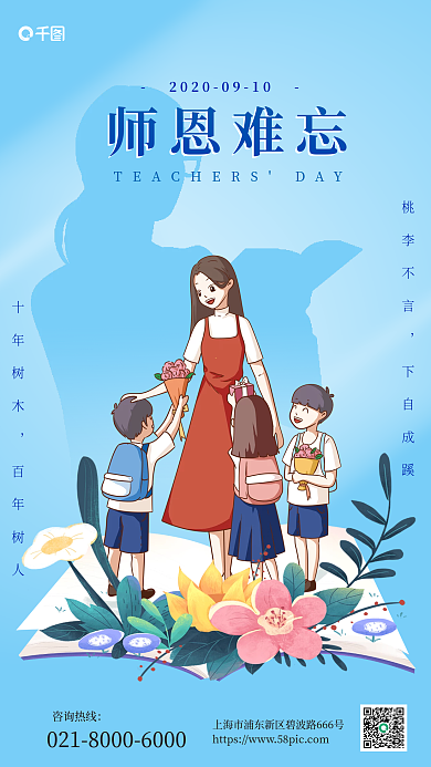 小清新插师恩难忘教师节手机海报