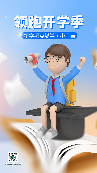 新学期开学季领跑开学季3d海报书籍学生博士帽
