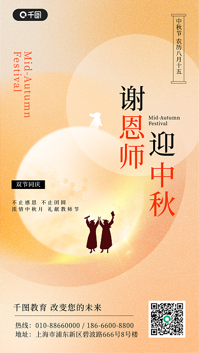 中秋教师节祝福简约风手机海报