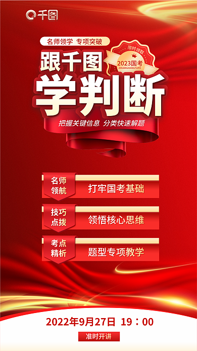 商务简约学判断国家公务员行测备考促销海报