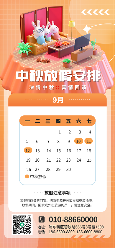 中秋放假9月10海报