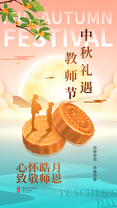 剪影月饼中秋礼遇教师节教师节联名促销海报