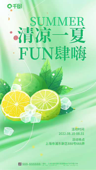 简约小清新清凉一夏活动地点夏活动促销海报