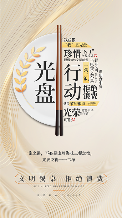 光盘行动宣传全屏海报