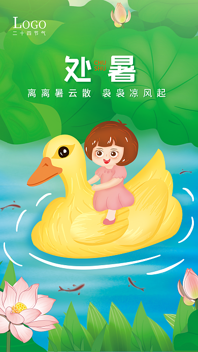 插画荷叶处暑CHU海报