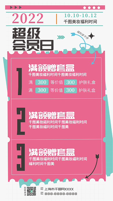 扁平风美妆2022福利享不停促销海报