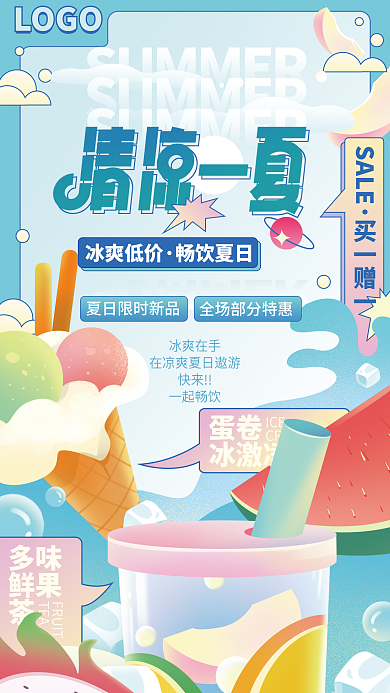 清凉一多味鲜果茶促销海报