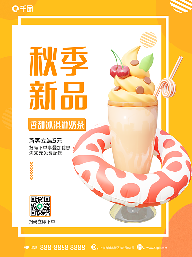 简约c4d秋季新品餐饮新品上新促销海报