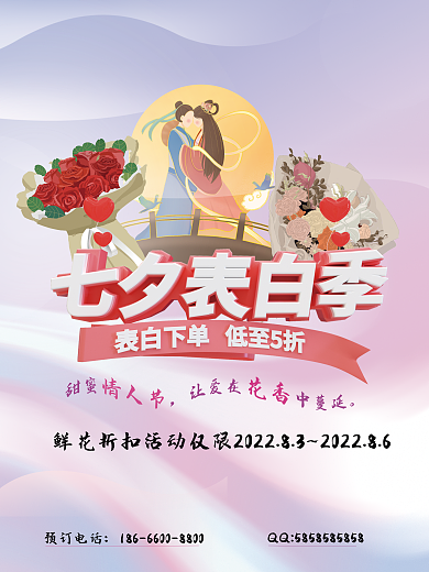 浪漫七夕预订电话促销广告