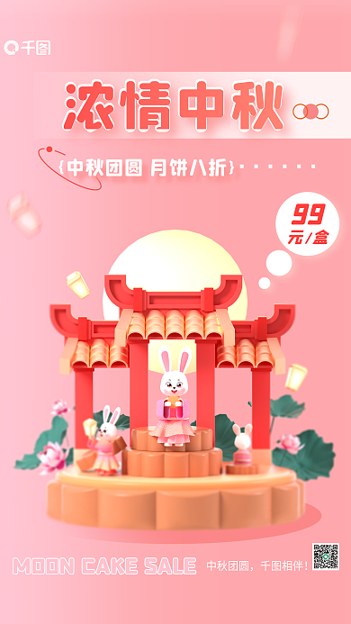 粉色中秋中秋团圆相伴月饼促销节日3d海报