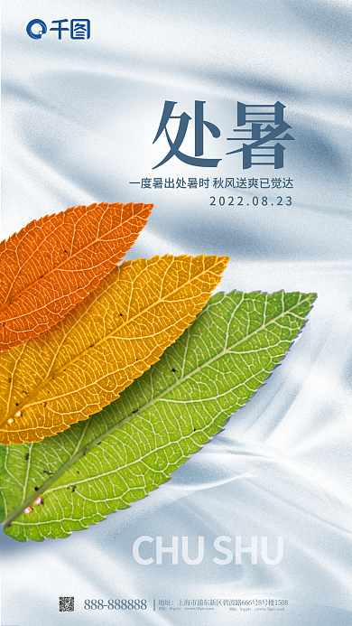 创意高端处暑地址处暑落叶场景海报