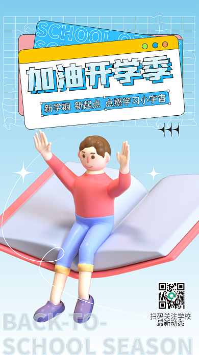 新学期开学季最新动态加油开学季3d海报