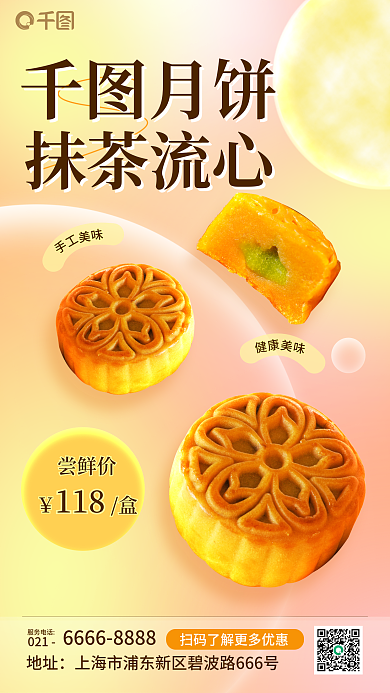 中秋月饼促销月饼抹茶流心