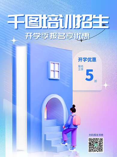 暑假开学开学优惠报名招生培训活动促销3d海报