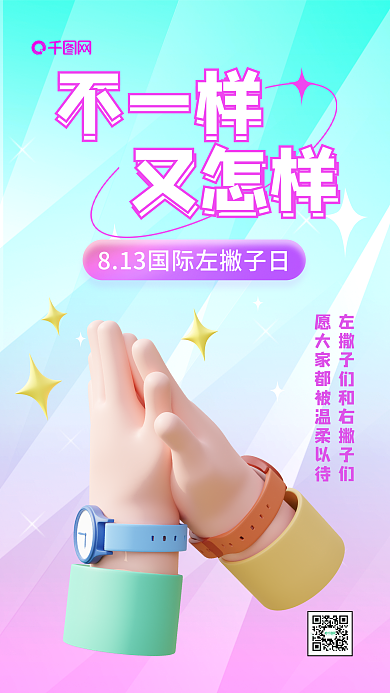 小众节日不一样又怎样日手机海报