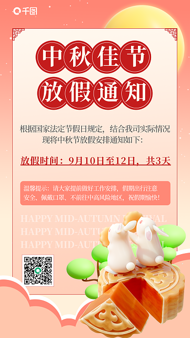 中秋放假温馨提示安全海报