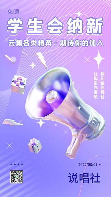 新媒体学生会学生会纳新说唱社纳新宣传海报