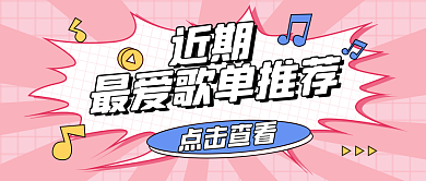 插画风近期点击查看娱乐音乐分享公众号首图