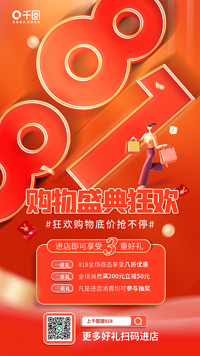 818购物节一重礼二重礼促销红色手机海报