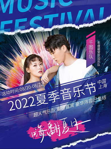 潮流拼贴MUSIC乐队嘉宾宣传海报