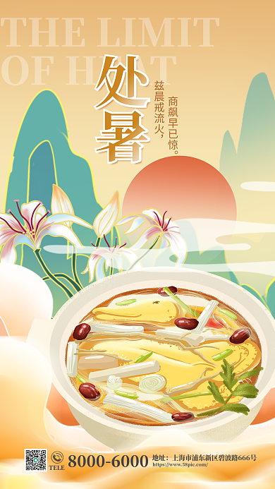 简约处暑节气吃鸭习俗宣传海报