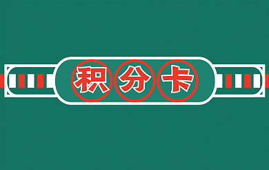 复古港式积分卡充值金额餐厅积分卡
