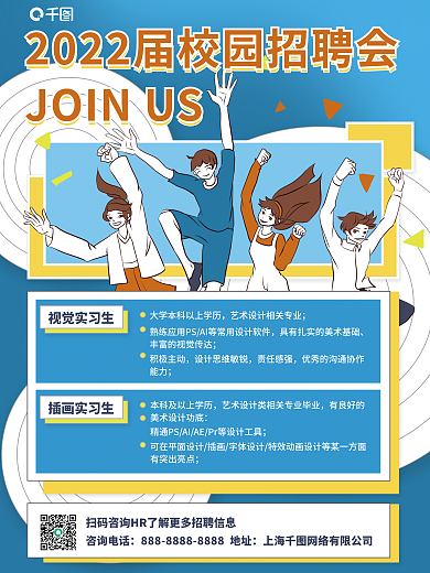 校园招聘会积极主动思维敏锐招聘海报