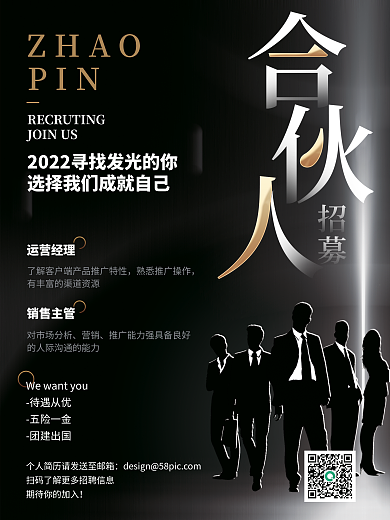 合伙人招聘运营经理销售主管金色大气印刷海报