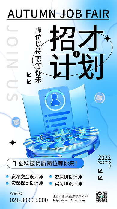 秋季校园资深交互师资深视觉师手机海报
