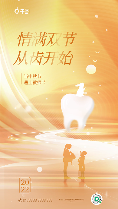 简约风中当中秋节遇上教师节医疗牙齿健康借势海报