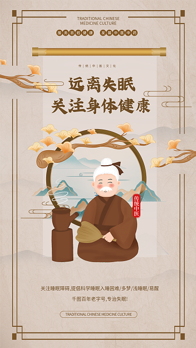 中式中国风远离失眠中医院内容宣传海报