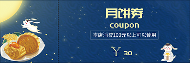 中秋节月饼月饼券30优惠券