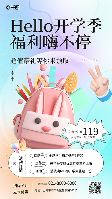 开学季学生用品补贴价119风3d渐变手机海报