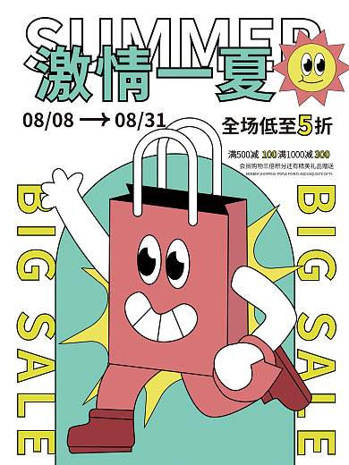 ai扁平08080831商超夏日营销活动海报