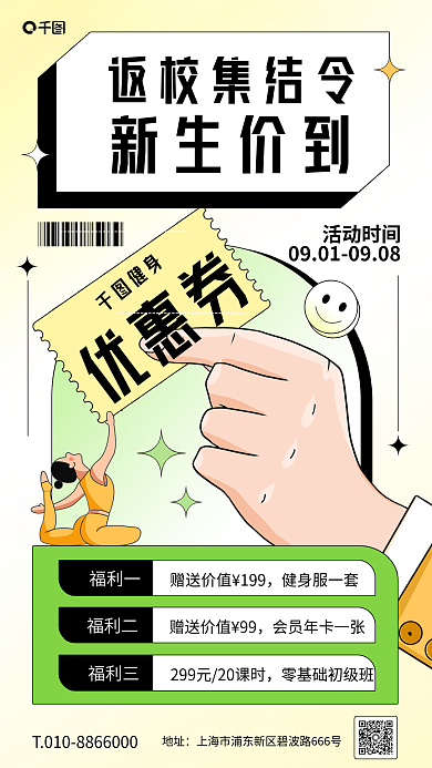 开学季健身房健身优惠券手机海报
