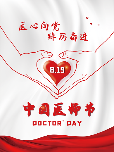 8.19中国DAY医心向党医师节
