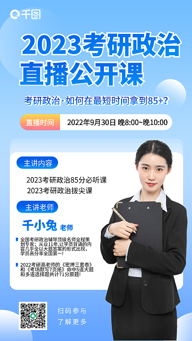 政治公开课直播公开课考研政治直播通知海报