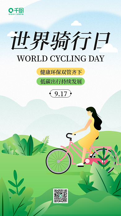 世界骑行917绿色插画手机海报