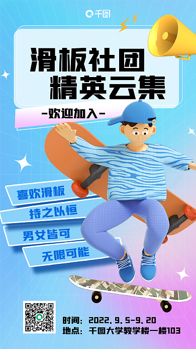 学生会滑板滑板社团精英云集宣传海报
