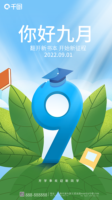 简约小清新地址网址开学季海报