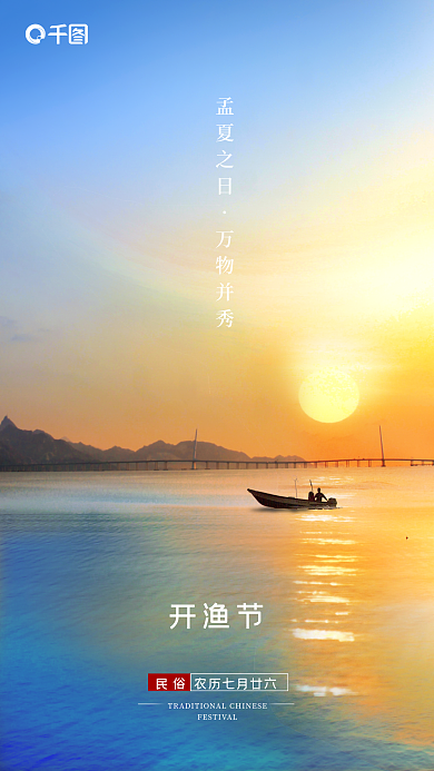 处暑开孟夏之日万物并秀民俗活动夕阳海面渔船海报