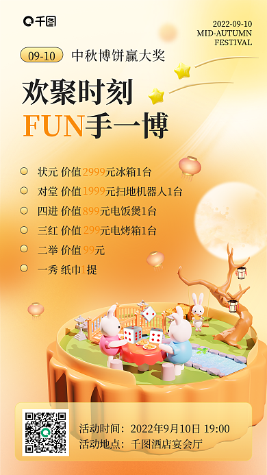 中秋活动0910活动时间赢大奖3d手机海报