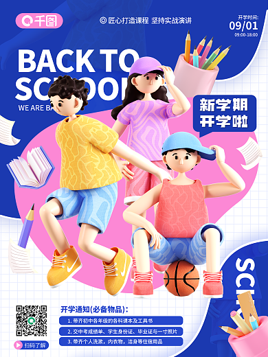 创意3d学生身份证风幼儿园秋季开学通知海报