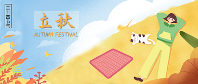 立秋节气手绘卡通公众号封面
