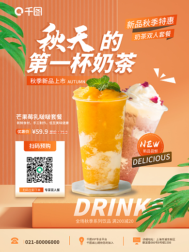 简约风第一杯奶茶新鲜食材奶茶店秋季奶茶新品推荐海报